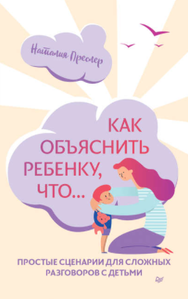 [Наталия Преслер] Как объяснить ребенку, что… Прос_0.png